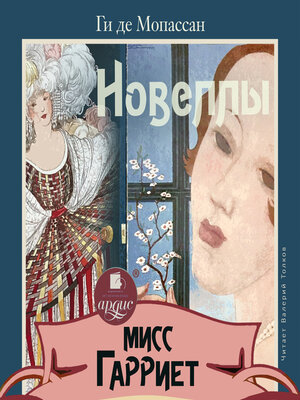 cover image of Мисс Гарриет. Новеллы